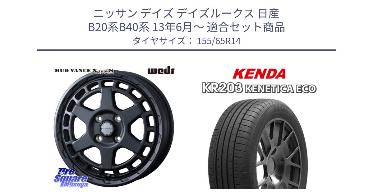 ニッサン デイズ デイズルークス 日産 B20系B40系 13年6月～ 用セット商品です。MUDVANCE X TYPE S ホイール 14インチ と ケンダ KENETICA ECO KR203 サマータイヤ 155/65R14 の組合せ商品です。