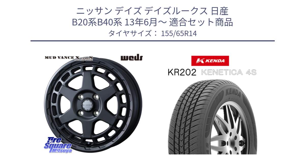 ニッサン デイズ デイズルークス 日産 B20系B40系 13年6月～ 用セット商品です。MUDVANCE X TYPE S ホイール 14インチ と ケンダ KENETICA 4S KR202 オールシーズンタイヤ 155/65R14 の組合せ商品です。