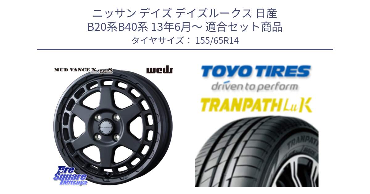 ニッサン デイズ デイズルークス 日産 B20系B40系 13年6月～ 用セット商品です。MUDVANCE X TYPE S ホイール 14インチ と トーヨー トランパス LuK 在庫● 軽自動車 TRANPATHサマータイヤ 155/65R14 の組合せ商品です。