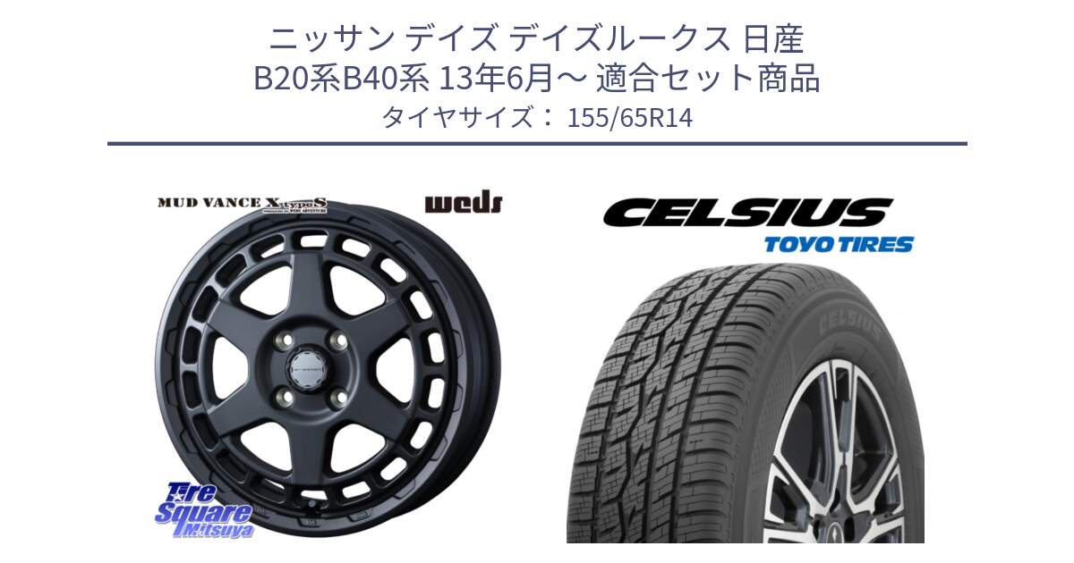 ニッサン デイズ デイズルークス 日産 B20系B40系 13年6月～ 用セット商品です。MUDVANCE X TYPE S ホイール 14インチ と トーヨー タイヤ CELSIUS オールシーズンタイヤ 155/65R14 の組合せ商品です。