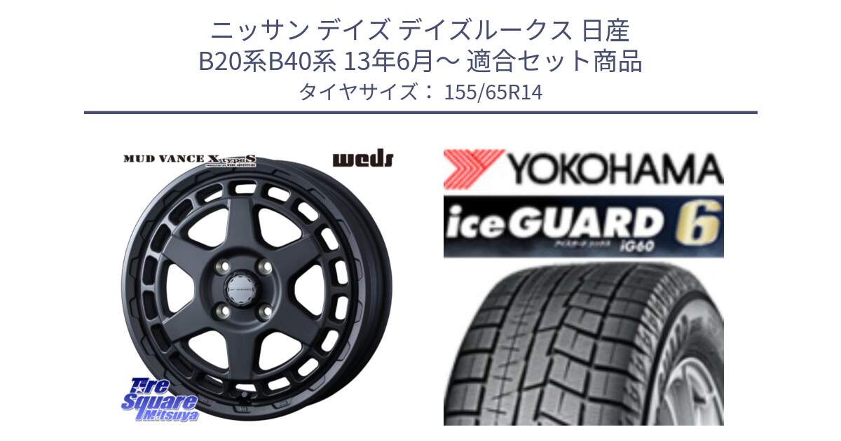 ニッサン デイズ デイズルークス 日産 B20系B40系 13年6月～ 用セット商品です。MUDVANCE X TYPE S ホイール 14インチ と R2755 iceGUARD6 ig60 アイスガード ヨコハマ スタッドレス 155/65R14 の組合せ商品です。