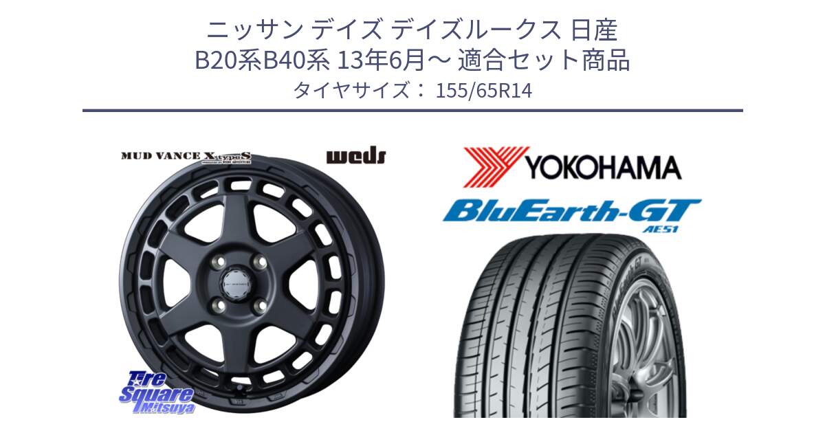 ニッサン デイズ デイズルークス 日産 B20系B40系 13年6月～ 用セット商品です。MUDVANCE X TYPE S ホイール 14インチ と R4577 ヨコハマ BluEarth-GT AE51 155/65R14 の組合せ商品です。