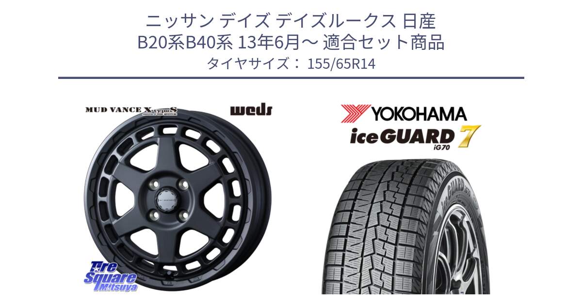 ニッサン デイズ デイズルークス 日産 B20系B40系 13年6月～ 用セット商品です。MUDVANCE X TYPE S ホイール 14インチ と R7095 ice GUARD7 IG70  アイスガード スタッドレス 155/65R14 の組合せ商品です。