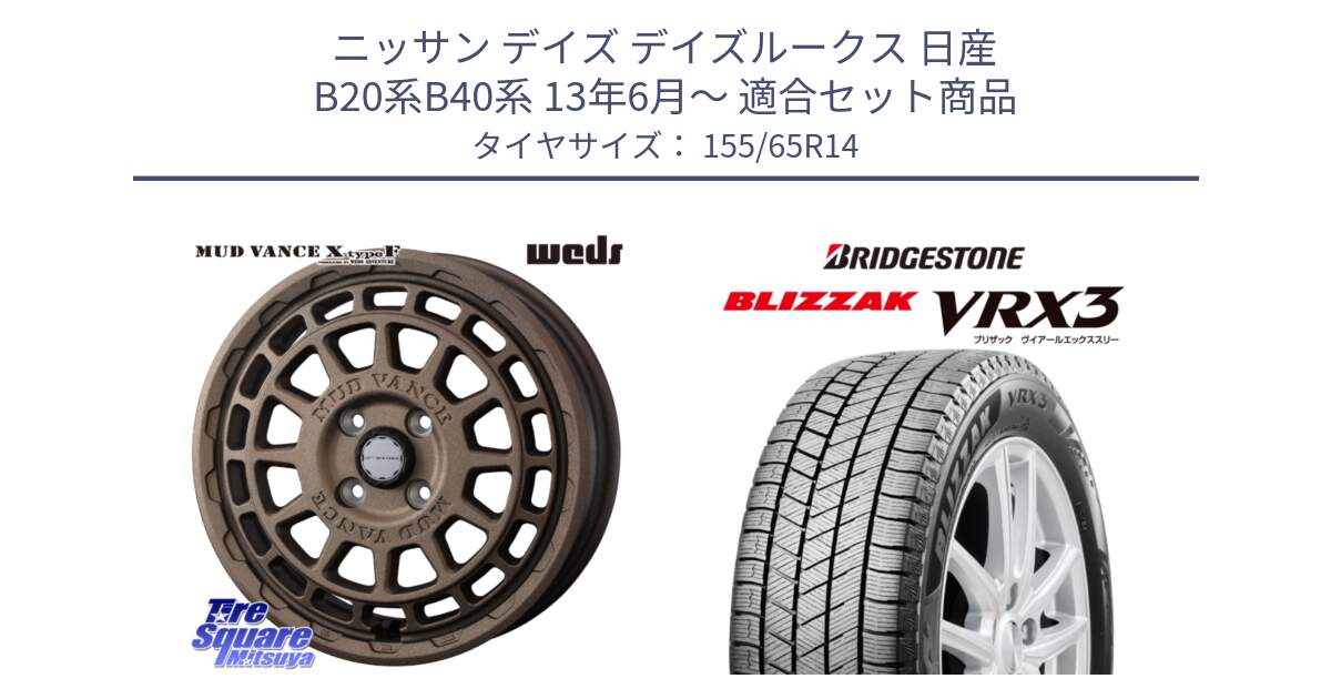 ニッサン デイズ デイズルークス 日産 B20系B40系 13年6月～ 用セット商品です。MUDVANCE X TYPE F ホイール 14インチ と ブリザック BLIZZAK VRX3 スタッドレス 155/65R14 の組合せ商品です。