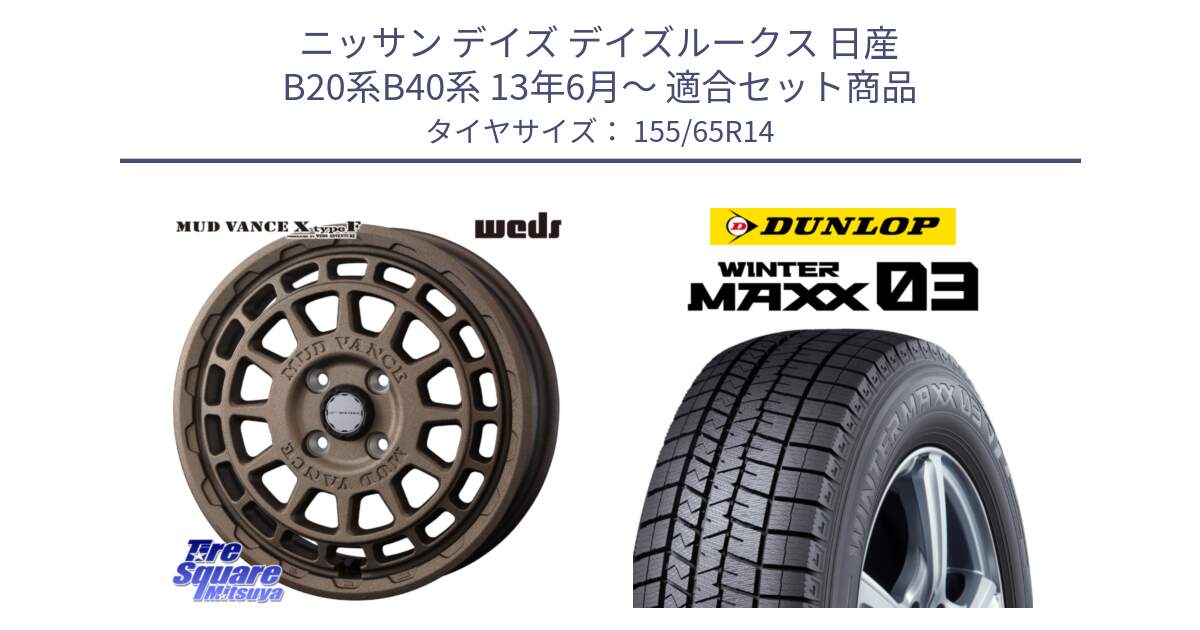 ニッサン デイズ デイズルークス 日産 B20系B40系 13年6月～ 用セット商品です。MUDVANCE X TYPE F ホイール 14インチ と ウィンターマックス03 WM03 ダンロップ スタッドレス 155/65R14 の組合せ商品です。