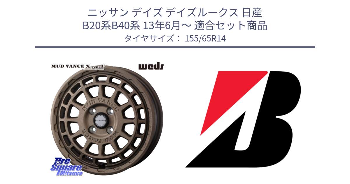 ニッサン デイズ デイズルークス 日産 B20系B40系 13年6月～ 用セット商品です。MUDVANCE X TYPE F ホイール 14インチ と ECOPIA EP150  新車装着 155/65R14 の組合せ商品です。