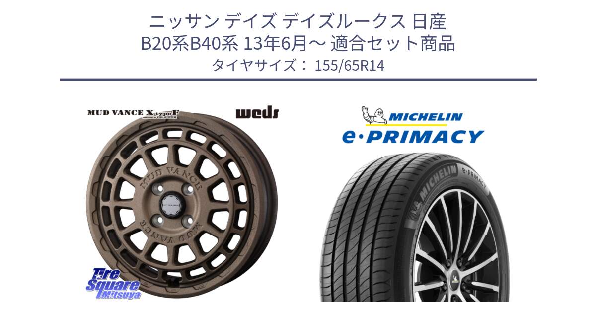 ニッサン デイズ デイズルークス 日産 B20系B40系 13年6月～ 用セット商品です。MUDVANCE X TYPE F ホイール 14インチ と e PRIMACY Eプライマシー 79H XL 正規 155/65R14 の組合せ商品です。