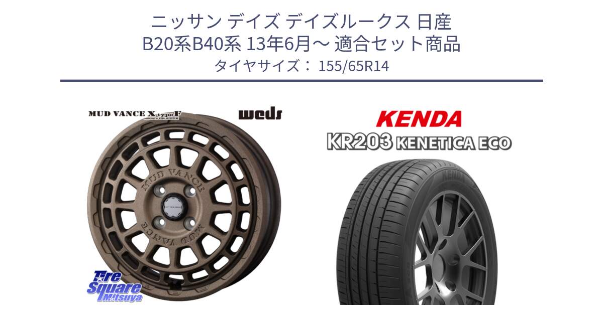 ニッサン デイズ デイズルークス 日産 B20系B40系 13年6月～ 用セット商品です。MUDVANCE X TYPE F ホイール 14インチ と ケンダ KENETICA ECO KR203 サマータイヤ 155/65R14 の組合せ商品です。