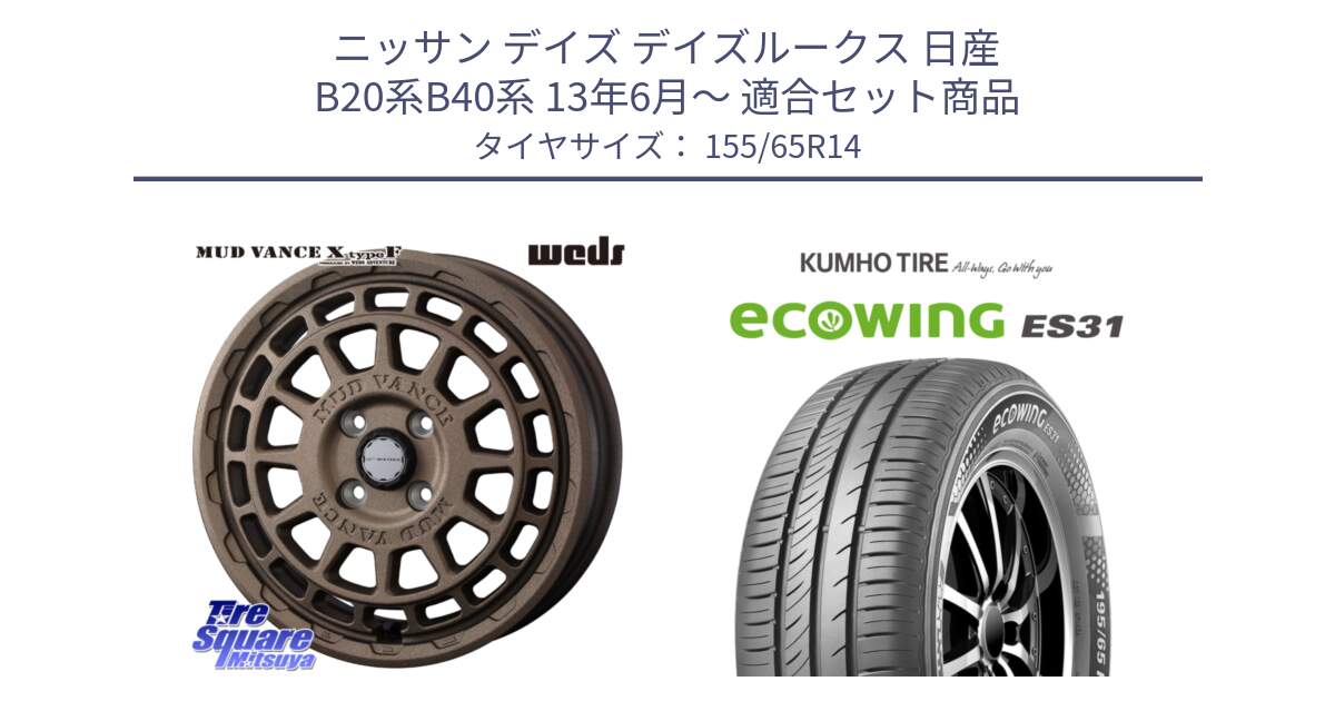 ニッサン デイズ デイズルークス 日産 B20系B40系 13年6月～ 用セット商品です。MUDVANCE X TYPE F ホイール 14インチ と ecoWING ES31 エコウィング サマータイヤ 155/65R14 の組合せ商品です。