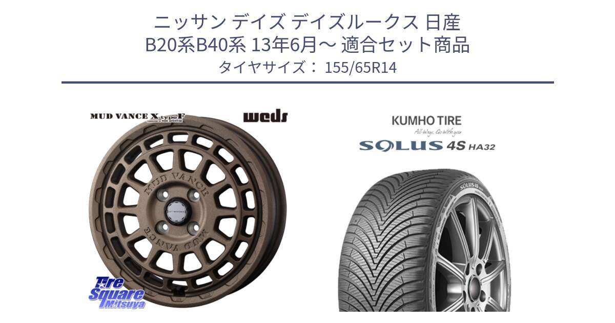 ニッサン デイズ デイズルークス 日産 B20系B40系 13年6月～ 用セット商品です。MUDVANCE X TYPE F ホイール 14インチ と SOLUS 4S HA32 ソルウス オールシーズンタイヤ 155/65R14 の組合せ商品です。