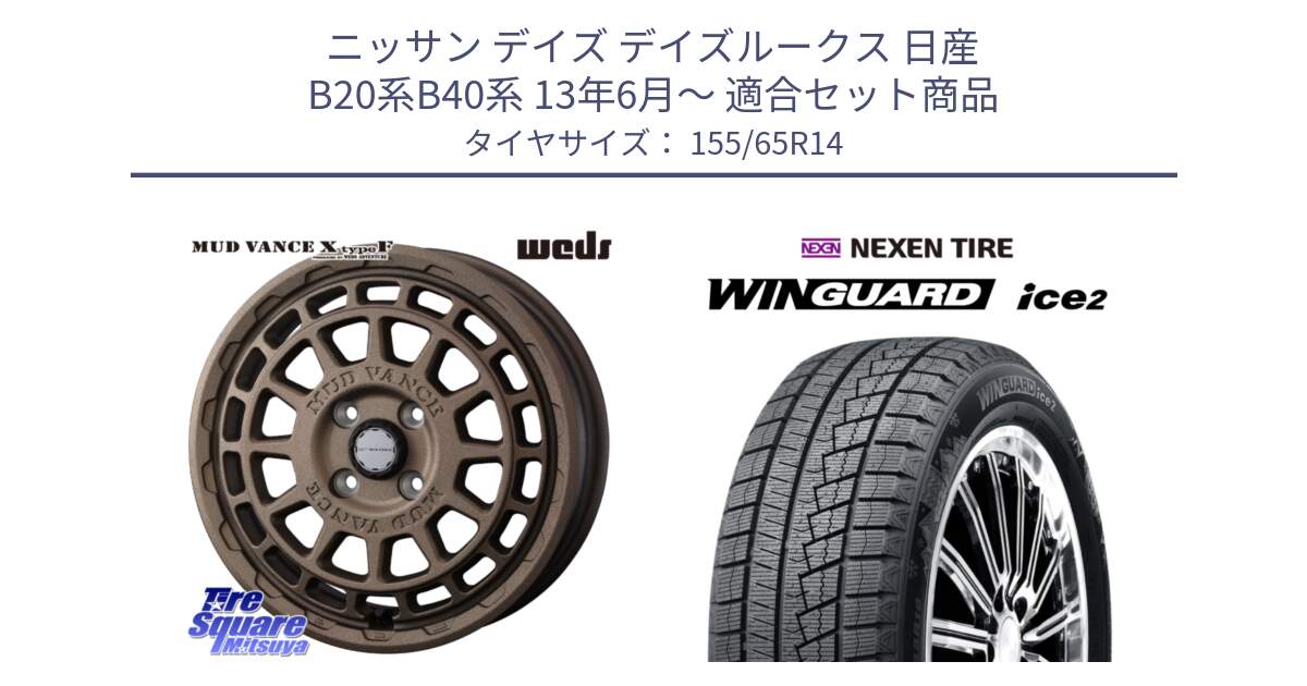 ニッサン デイズ デイズルークス 日産 B20系B40系 13年6月～ 用セット商品です。MUDVANCE X TYPE F ホイール 14インチ と WINGUARD ice2 スタッドレス  2024年製 155/65R14 の組合せ商品です。