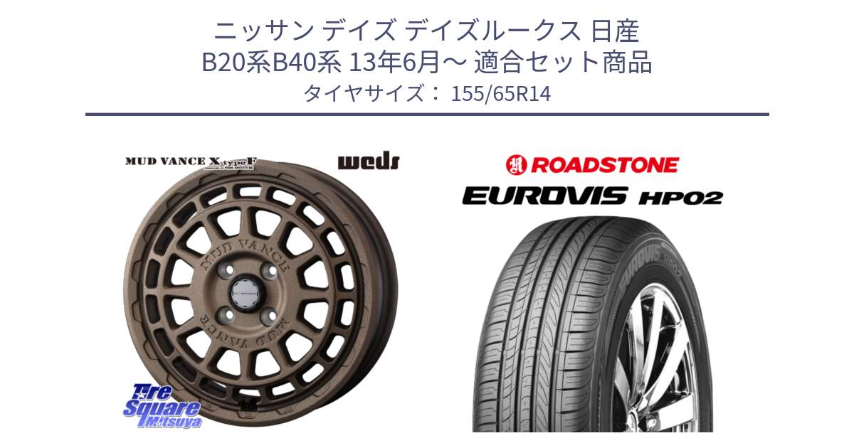 ニッサン デイズ デイズルークス 日産 B20系B40系 13年6月～ 用セット商品です。MUDVANCE X TYPE F ホイール 14インチ と ロードストーン EUROVIS HP02 サマータイヤ 155/65R14 の組合せ商品です。