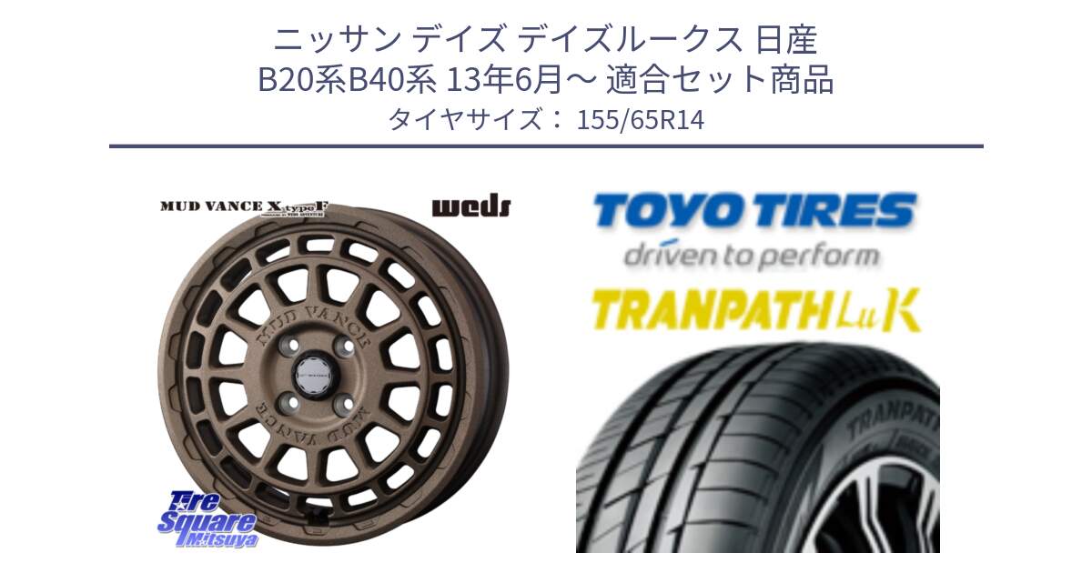 ニッサン デイズ デイズルークス 日産 B20系B40系 13年6月～ 用セット商品です。MUDVANCE X TYPE F ホイール 14インチ と トーヨー トランパス LuK 在庫● 軽自動車 TRANPATHサマータイヤ 155/65R14 の組合せ商品です。