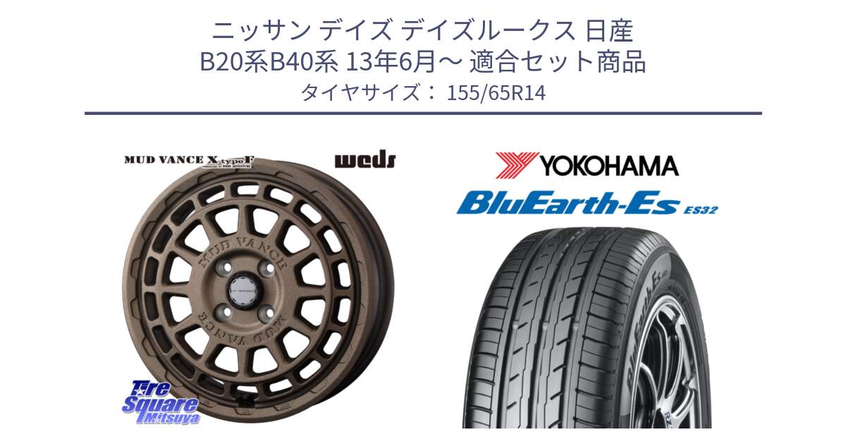 ニッサン デイズ デイズルークス 日産 B20系B40系 13年6月～ 用セット商品です。MUDVANCE X TYPE F ホイール 14インチ と R6264 ヨコハマ BluEarth-Es ES32 155/65R14 の組合せ商品です。