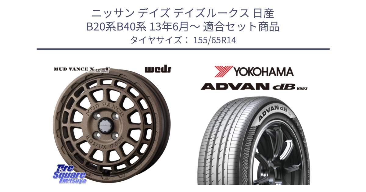 ニッサン デイズ デイズルークス 日産 B20系B40系 13年6月～ 用セット商品です。MUDVANCE X TYPE F ホイール 14インチ と R9065 ヨコハマ ADVAN dB V553 155/65R14 の組合せ商品です。