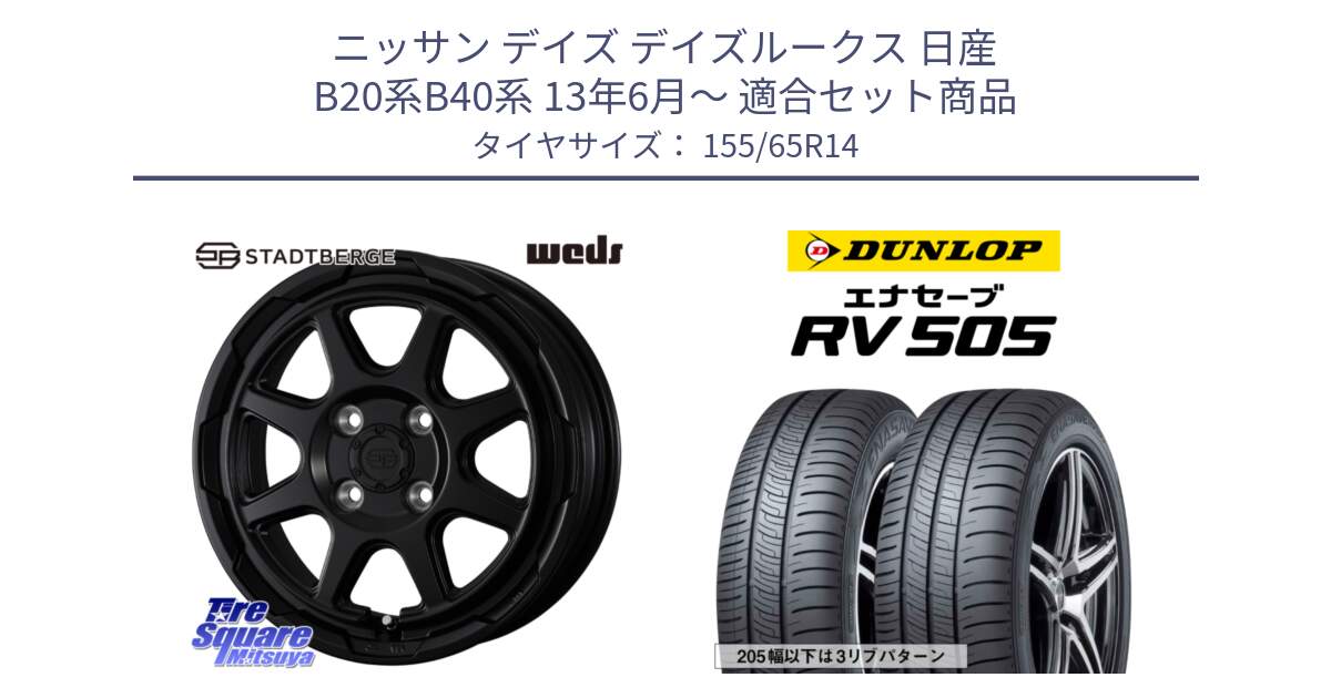 ニッサン デイズ デイズルークス 日産 B20系B40系 13年6月～ 用セット商品です。STADTBERGE BLK ホイール 14インチ と ダンロップ エナセーブ RV 505 ミニバン サマータイヤ 155/65R14 の組合せ商品です。