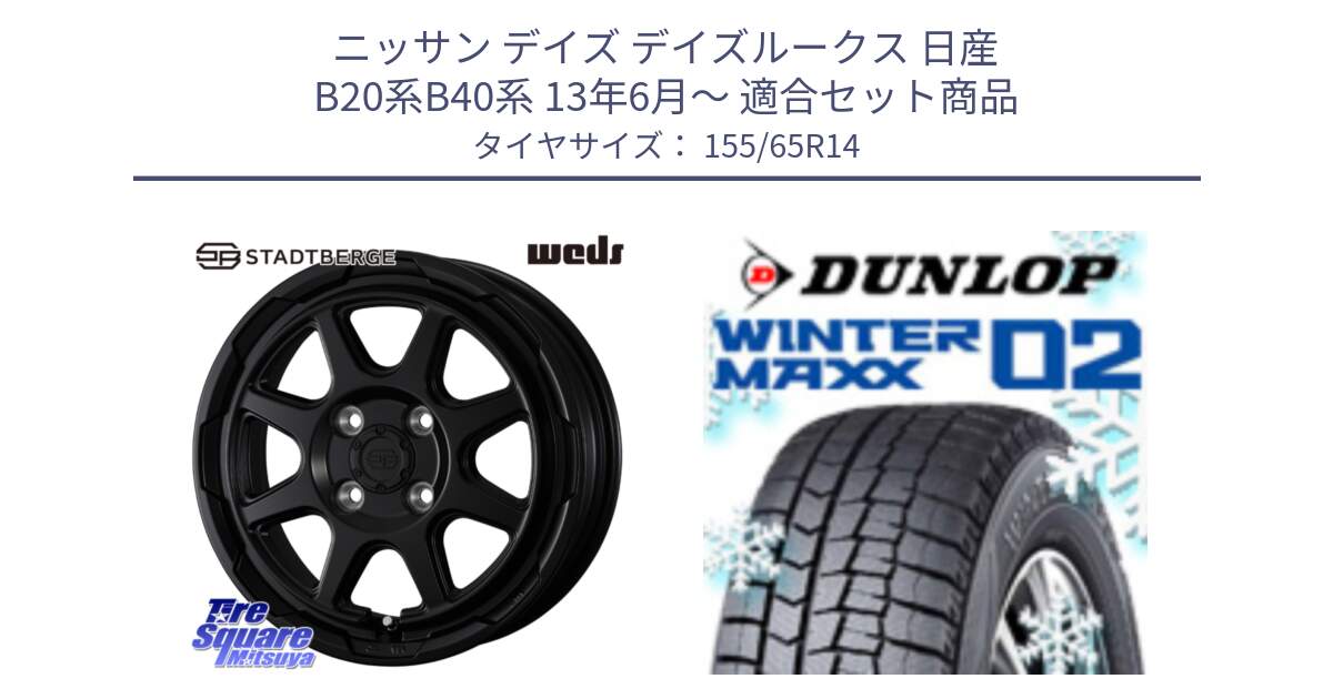 ニッサン デイズ デイズルークス 日産 B20系B40系 13年6月～ 用セット商品です。STADTBERGE BLK ホイール 14インチ と ウィンターマックス02 WM02 特価  ダンロップ スタッドレス 155/65R14 の組合せ商品です。