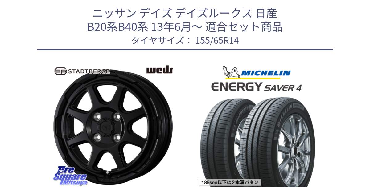 ニッサン デイズ デイズルークス 日産 B20系B40系 13年6月～ 用セット商品です。STADTBERGE BLK ホイール 14インチ と ENERGY SAVER4 エナジーセイバー4 79H XL 在庫● 正規 155/65R14 の組合せ商品です。