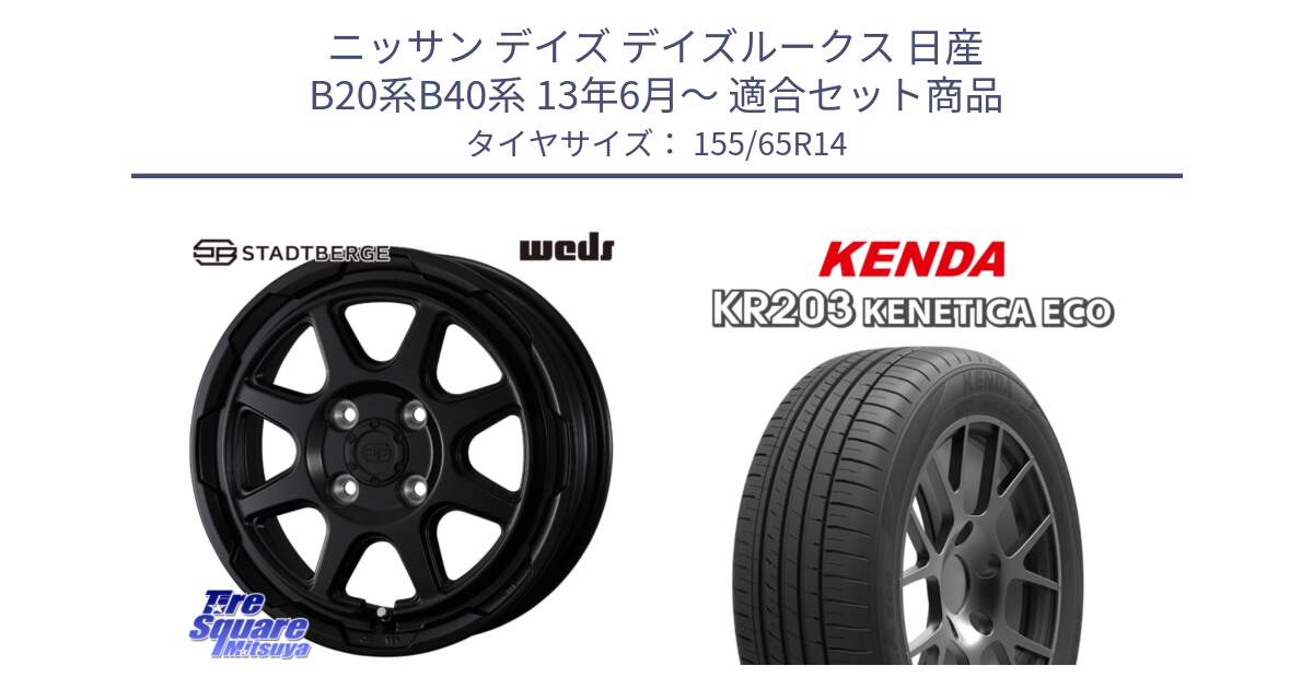 ニッサン デイズ デイズルークス 日産 B20系B40系 13年6月～ 用セット商品です。STADTBERGE BLK ホイール 14インチ と ケンダ KENETICA ECO KR203 サマータイヤ 155/65R14 の組合せ商品です。