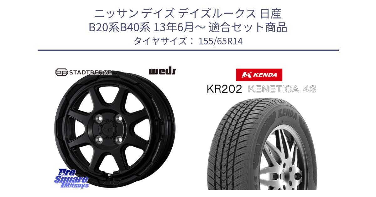 ニッサン デイズ デイズルークス 日産 B20系B40系 13年6月～ 用セット商品です。STADTBERGE BLK ホイール 14インチ と ケンダ KENETICA 4S KR202 オールシーズンタイヤ 155/65R14 の組合せ商品です。