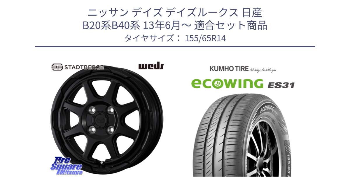 ニッサン デイズ デイズルークス 日産 B20系B40系 13年6月～ 用セット商品です。STADTBERGE BLK ホイール 14インチ と ecoWING ES31 エコウィング サマータイヤ 155/65R14 の組合せ商品です。