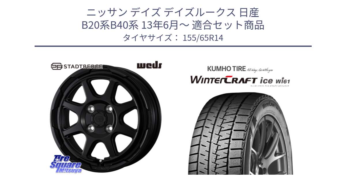 ニッサン デイズ デイズルークス 日産 B20系B40系 13年6月～ 用セット商品です。STADTBERGE BLK ホイール 14インチ と WINTERCRAFT ice Wi61 ウィンタークラフト クムホ倉庫 スタッドレスタイヤ 155/65R14 の組合せ商品です。