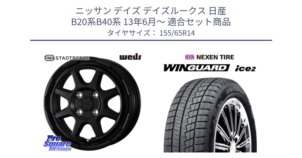 ニッサン デイズ デイズルークス 日産 B20系B40系 13年6月～ 用セット商品です。STADTBERGE BLK ホイール 14インチ と ネクセン WINGUARD ice2 ウィンガードアイス 2024年製 スタッドレスタイヤ 155/65R14 の組合せ商品です。