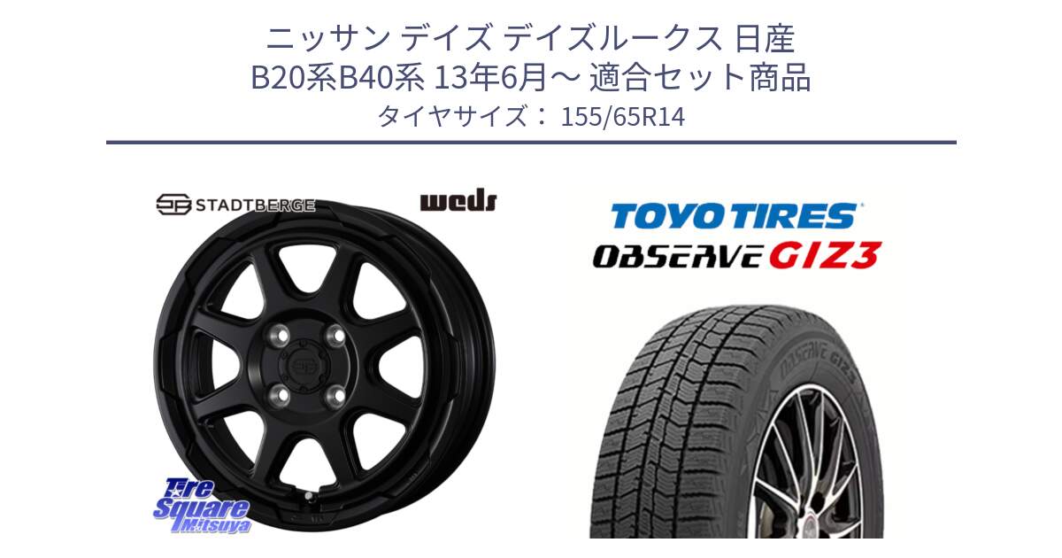 ニッサン デイズ デイズルークス 日産 B20系B40系 13年6月～ 用セット商品です。STADTBERGE BLK ホイール 14インチ と OBSERVE GIZ3 オブザーブ ギズ3 2024年製 スタッドレス 155/65R14 の組合せ商品です。