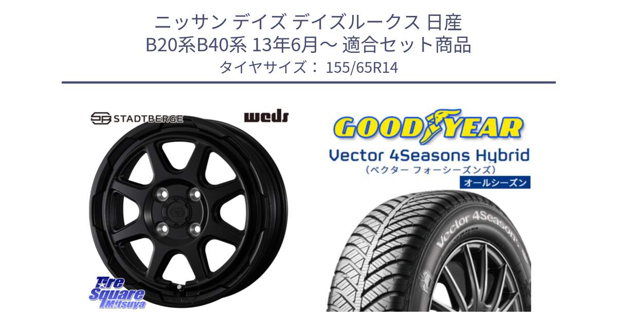 ニッサン デイズ デイズルークス 日産 B20系B40系 13年6月～ 用セット商品です。STADTBERGE BLK ホイール 14インチ と ベクター Vector 4Seasons Hybrid 軽自動車 オールシーズンタイヤ 155/65R14 の組合せ商品です。