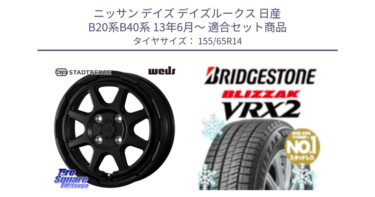 ニッサン デイズ デイズルークス 日産 B20系B40系 13年6月～ 用セット商品です。STADTBERGE BLK ホイール 14インチ と ブリザック VRX2 スタッドレス ● 在庫● 2023年製 155/65R14 の組合せ商品です。