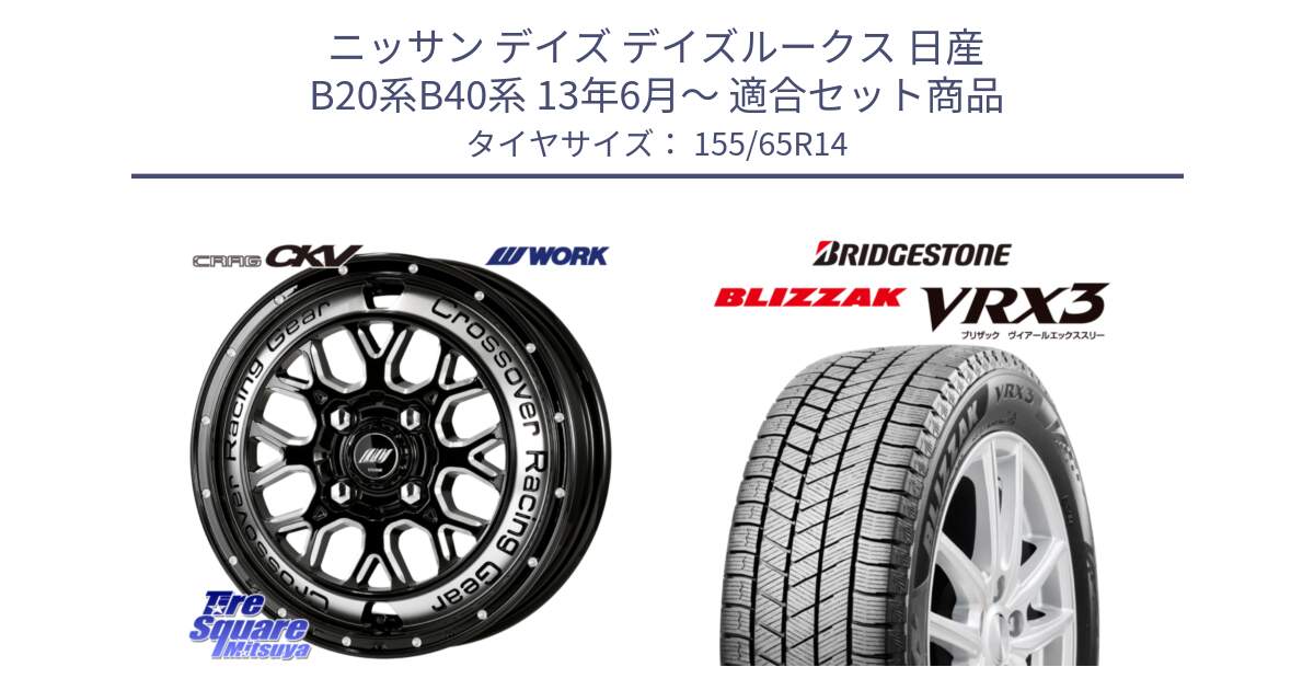 ニッサン デイズ デイズルークス 日産 B20系B40系 13年6月～ 用セット商品です。ワーク CRAG クラッグ CKV 14インチ と ブリザック BLIZZAK VRX3 スタッドレス 155/65R14 の組合せ商品です。