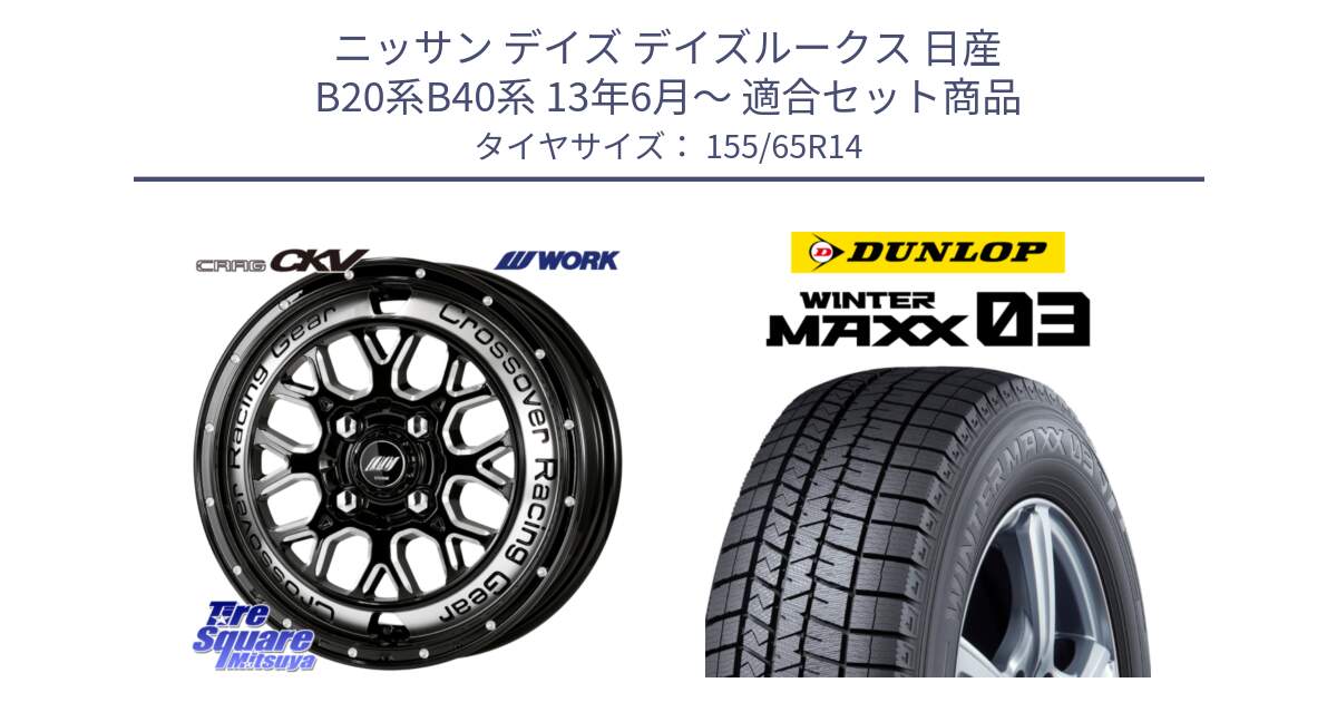 ニッサン デイズ デイズルークス 日産 B20系B40系 13年6月～ 用セット商品です。ワーク CRAG クラッグ CKV 14インチ と ウィンターマックス03 WM03 ダンロップ スタッドレス 155/65R14 の組合せ商品です。