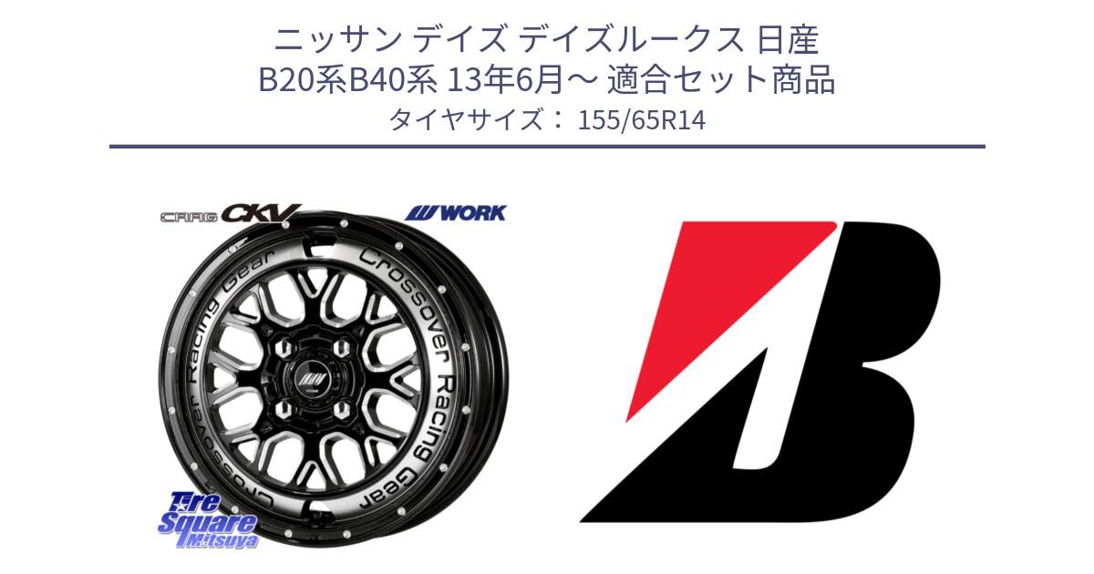 ニッサン デイズ デイズルークス 日産 B20系B40系 13年6月～ 用セット商品です。ワーク CRAG クラッグ CKV 14インチ と ECOPIA EP150  新車装着 155/65R14 の組合せ商品です。