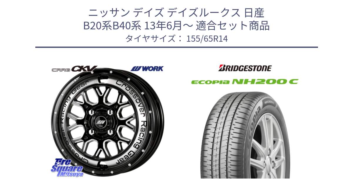 ニッサン デイズ デイズルークス 日産 B20系B40系 13年6月～ 用セット商品です。ワーク CRAG クラッグ CKV 14インチ と ECOPIA NH200C エコピア サマータイヤ 155/65R14 の組合せ商品です。