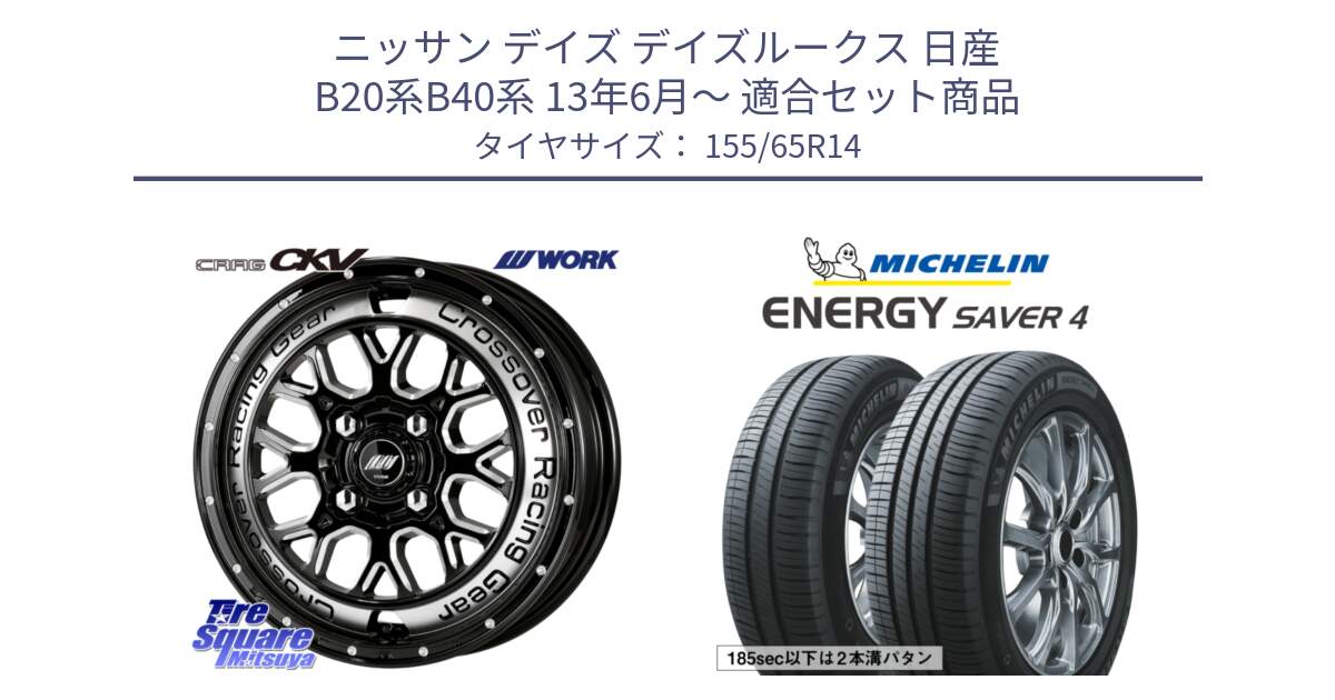 ニッサン デイズ デイズルークス 日産 B20系B40系 13年6月～ 用セット商品です。ワーク CRAG クラッグ CKV 14インチ と ENERGY SAVER4 エナジーセイバー4 79H XL 在庫● 正規 155/65R14 の組合せ商品です。