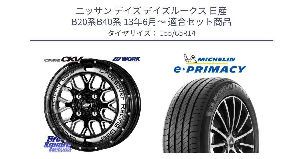 ニッサン デイズ デイズルークス 日産 B20系B40系 13年6月～ 用セット商品です。ワーク CRAG クラッグ CKV 14インチ と e PRIMACY Eプライマシー 79H XL 正規 155/65R14 の組合せ商品です。