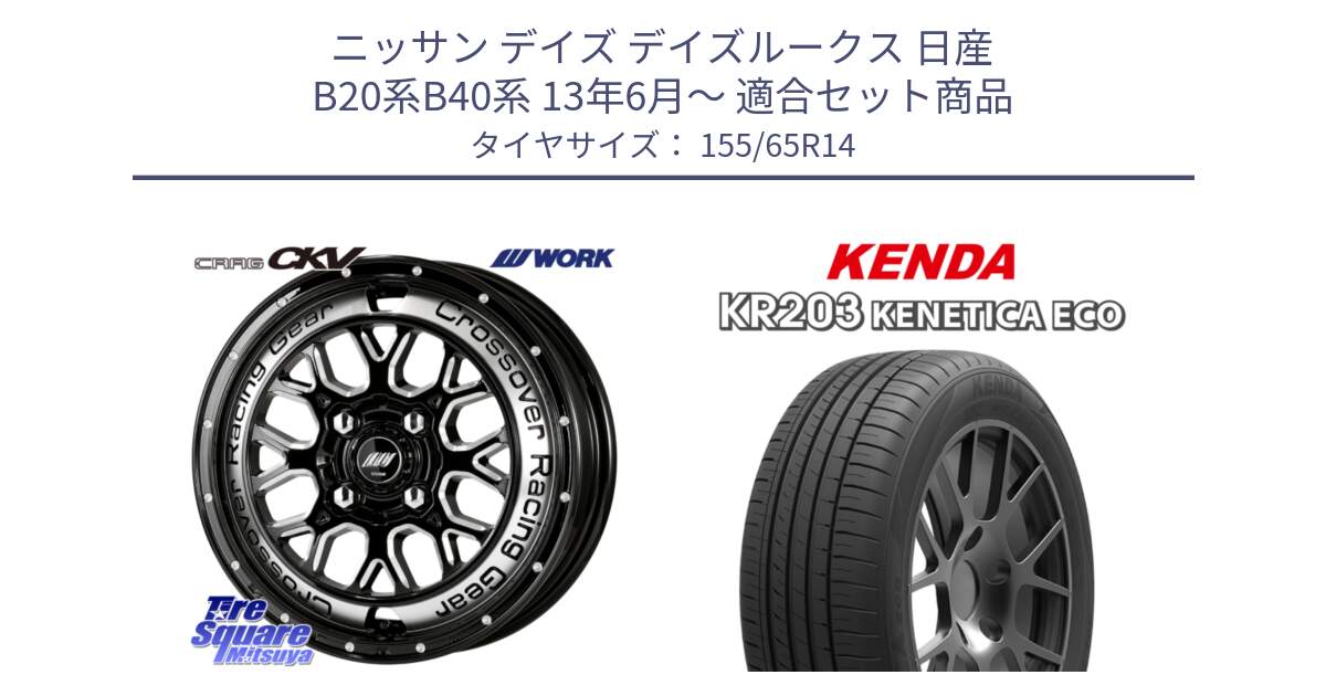 ニッサン デイズ デイズルークス 日産 B20系B40系 13年6月～ 用セット商品です。ワーク CRAG クラッグ CKV 14インチ と ケンダ KENETICA ECO KR203 サマータイヤ 155/65R14 の組合せ商品です。