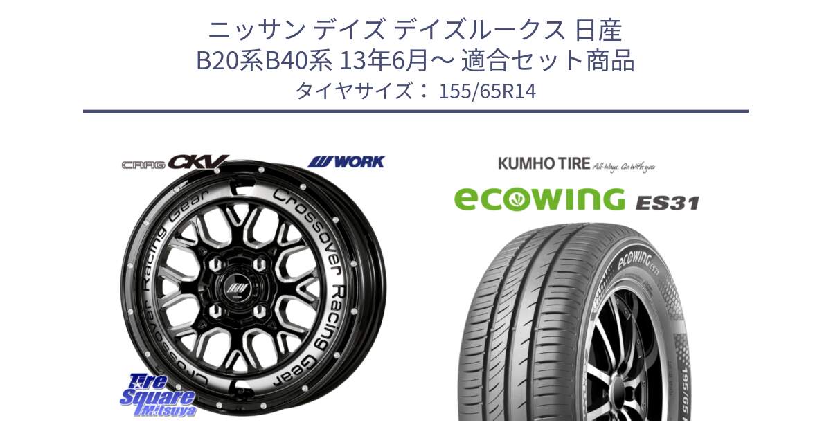 ニッサン デイズ デイズルークス 日産 B20系B40系 13年6月～ 用セット商品です。ワーク CRAG クラッグ CKV 14インチ と ecoWING ES31 エコウィング サマータイヤ 155/65R14 の組合せ商品です。