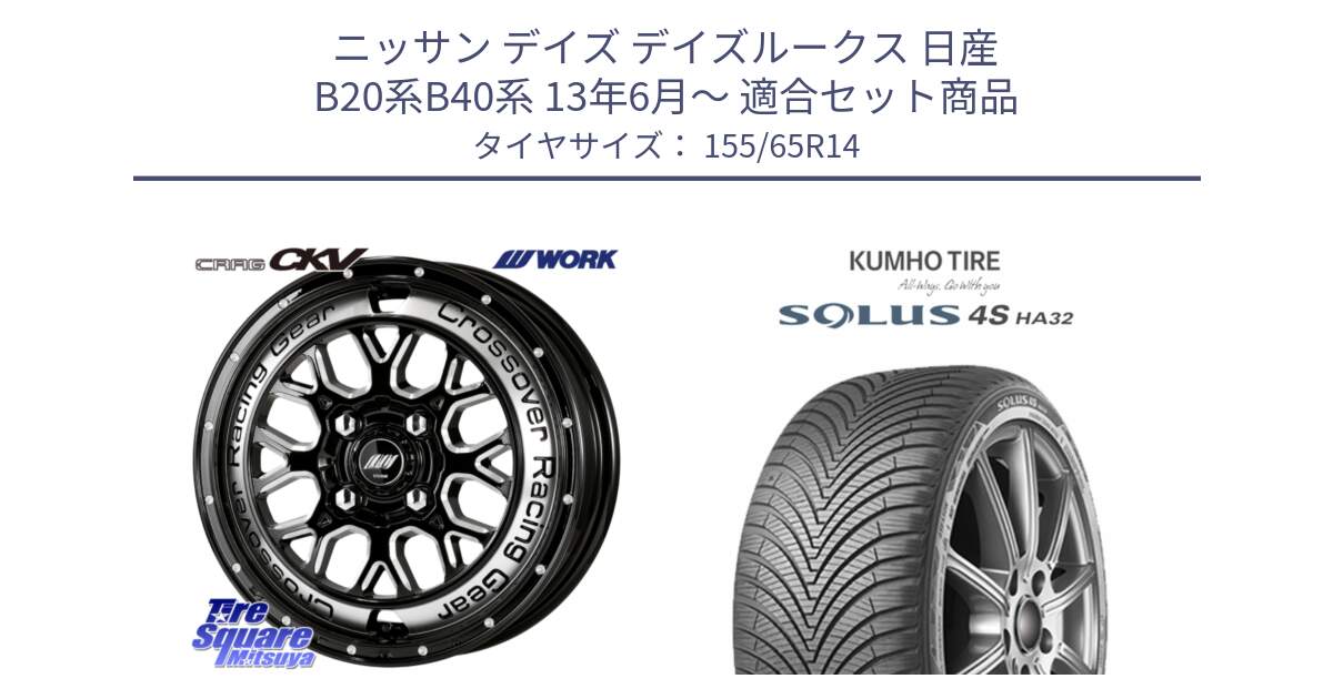 ニッサン デイズ デイズルークス 日産 B20系B40系 13年6月～ 用セット商品です。ワーク CRAG クラッグ CKV 14インチ と SOLUS 4S HA32 ソルウス オールシーズンタイヤ 155/65R14 の組合せ商品です。