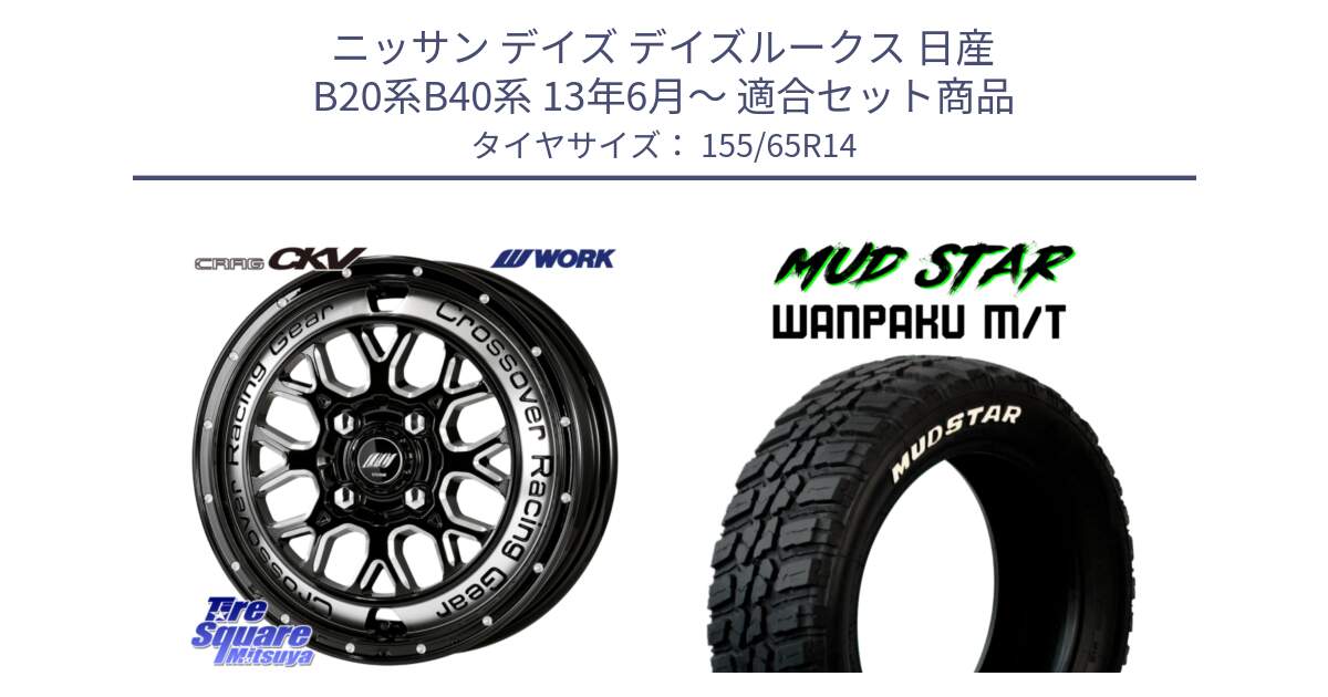 ニッサン デイズ デイズルークス 日産 B20系B40系 13年6月～ 用セット商品です。ワーク CRAG クラッグ CKV 14インチ と WANPAKU MT ワンパク M/T ホワイトレター 155/65R14 の組合せ商品です。