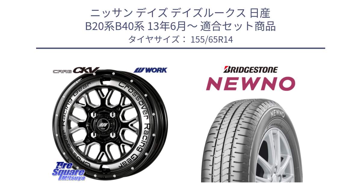 ニッサン デイズ デイズルークス 日産 B20系B40系 13年6月～ 用セット商品です。ワーク CRAG クラッグ CKV 14インチ と NEWNO ニューノ 在庫 サマータイヤ 155/65R14 の組合せ商品です。