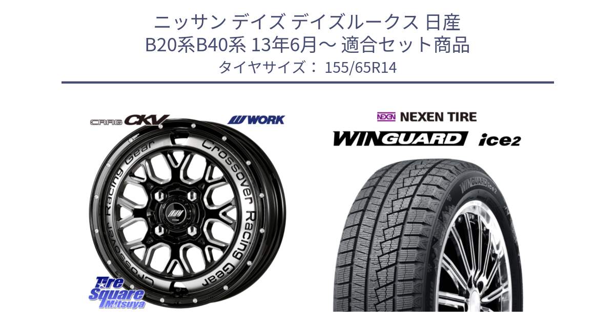 ニッサン デイズ デイズルークス 日産 B20系B40系 13年6月～ 用セット商品です。ワーク CRAG クラッグ CKV 14インチ と ネクセン WINGUARD ice2 ウィンガードアイス 2024年製 スタッドレスタイヤ 155/65R14 の組合せ商品です。