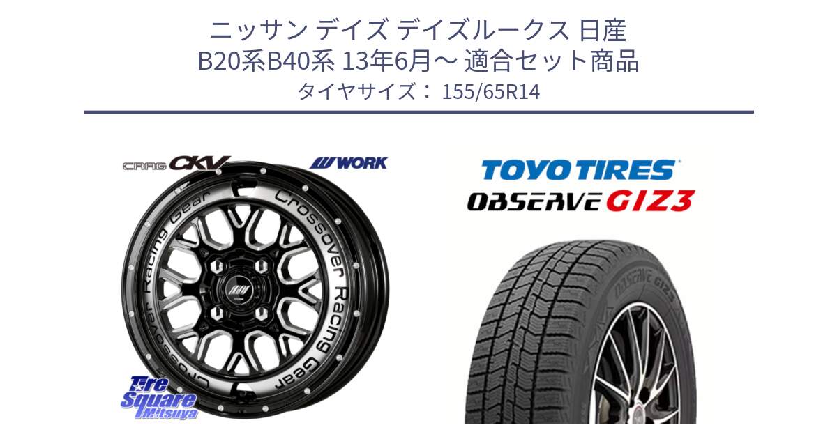 ニッサン デイズ デイズルークス 日産 B20系B40系 13年6月～ 用セット商品です。ワーク CRAG クラッグ CKV 14インチ と OBSERVE GIZ3 オブザーブ ギズ3 2024年製 スタッドレス 155/65R14 の組合せ商品です。