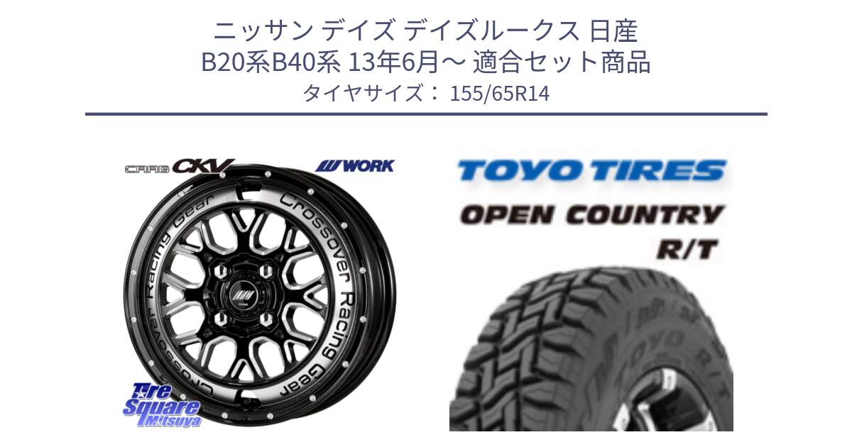 ニッサン デイズ デイズルークス 日産 B20系B40系 13年6月～ 用セット商品です。ワーク CRAG クラッグ CKV 14インチ と オープンカントリー RT 在庫●● トーヨー R/T サマータイヤ アゲトラetc 155/65R14 の組合せ商品です。