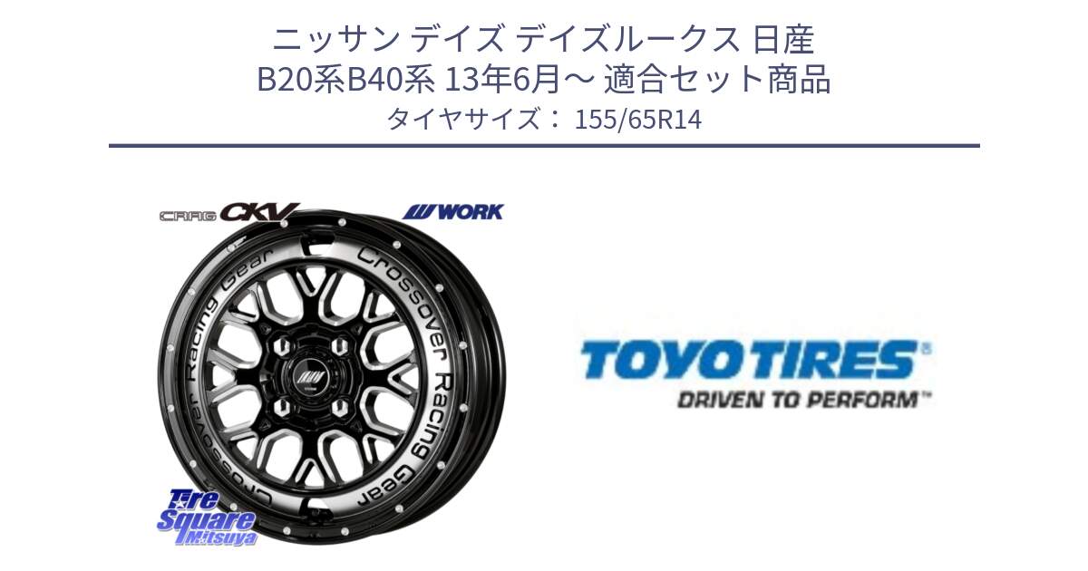 ニッサン デイズ デイズルークス 日産 B20系B40系 13年6月～ 用セット商品です。ワーク CRAG クラッグ CKV 14インチ と NANOENERGY NE03B 新車装着 サマータイヤ 155/65R14 の組合せ商品です。