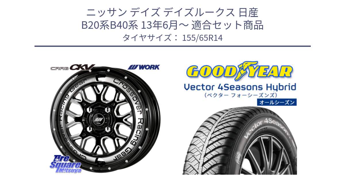 ニッサン デイズ デイズルークス 日産 B20系B40系 13年6月～ 用セット商品です。ワーク CRAG クラッグ CKV 14インチ と ベクター Vector 4Seasons Hybrid 軽自動車 オールシーズンタイヤ 155/65R14 の組合せ商品です。