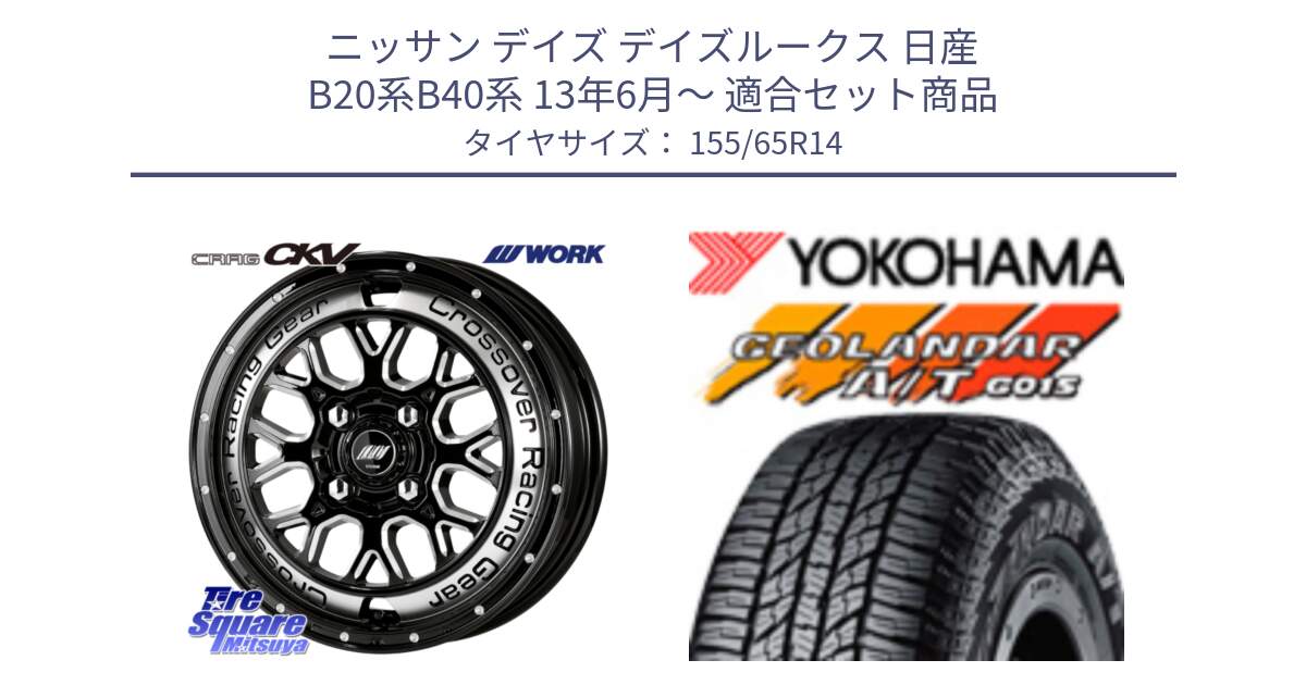 ニッサン デイズ デイズルークス 日産 B20系B40系 13年6月～ 用セット商品です。ワーク CRAG クラッグ CKV 14インチ と R6992 ヨコハマ GEOLANDAR AT G015 A/T ブラックレター アゲトラetc 155/65R14 の組合せ商品です。