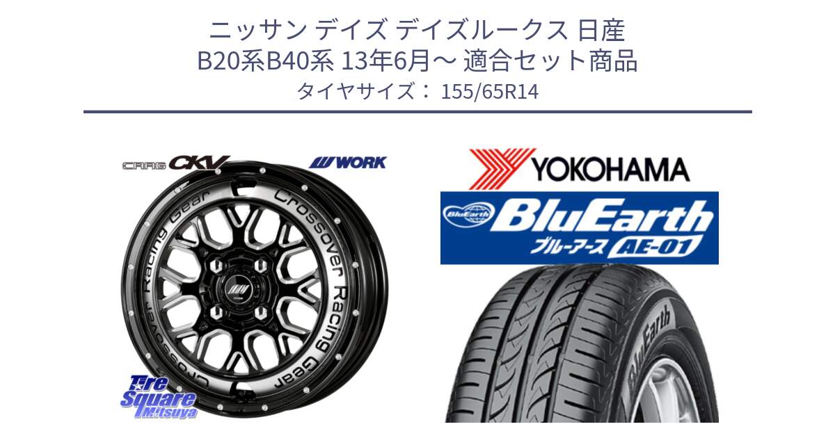 ニッサン デイズ デイズルークス 日産 B20系B40系 13年6月～ 用セット商品です。ワーク CRAG クラッグ CKV 14インチ と F4431 ヨコハマ BluEarth AE01 155/65R14 の組合せ商品です。