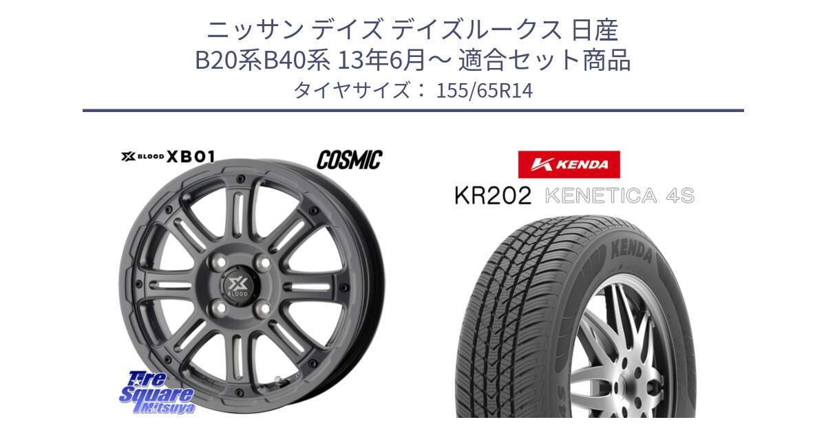 ニッサン デイズ デイズルークス 日産 B20系B40系 13年6月～ 用セット商品です。X BLOOD XB-01 クロス ブラッド XB01 ホイール 14インチ と ケンダ KENETICA 4S KR202 オールシーズンタイヤ 155/65R14 の組合せ商品です。