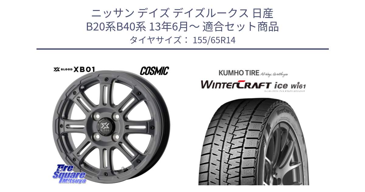 ニッサン デイズ デイズルークス 日産 B20系B40系 13年6月～ 用セット商品です。X BLOOD XB-01 クロス ブラッド XB01 ホイール 14インチ と WINTERCRAFT ice Wi61 ウィンタークラフト クムホ倉庫 スタッドレスタイヤ 155/65R14 の組合せ商品です。